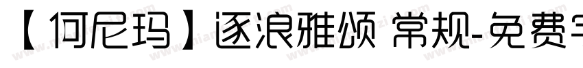 【何尼玛】逐浪雅颂 常规字体转换